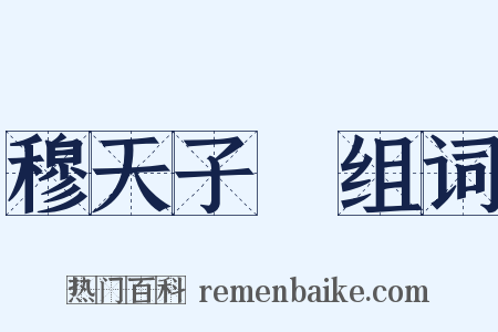 穆天子傳组词是什么意思的图片